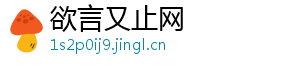 欲言又止网